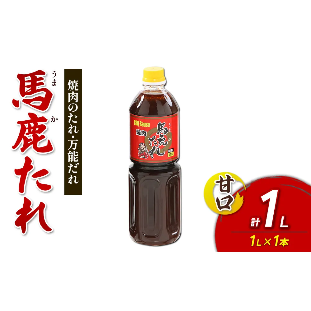 馬鹿(うまか)たれ 甘口 1L×1本 大容量 馬鹿たれ うまかたれ 焼肉のタレ 焼肉のたれ 焼き肉 バーベキュー BBQ アウトドア 万能 タレ 調味料 かくし味 宮崎県 えびの市 「えびのブランド」認証産品 送料無料