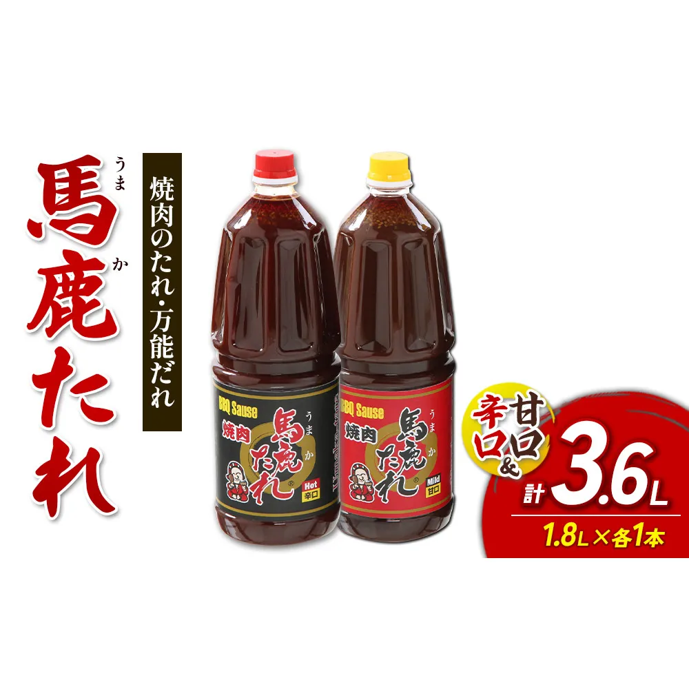 馬鹿(うまか)たれ 辛口・甘口 業務用サイズ 1.8L×各1本 計2本 大容量 馬鹿たれ うまかたれ 焼肉のタレ 焼肉のたれ 焼き肉 バーベキュー BBQ アウトドア 万能 タレ 調味料 かくし味 宮崎県 えびの市 「えびのブランド」認証産品 送料無料
