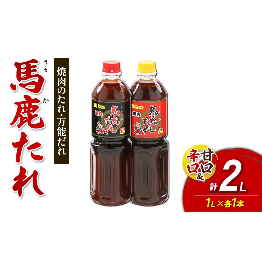 馬鹿(うまか)たれ 辛口・甘口 1L×各1本 計2本 大容量 馬鹿たれ うまかたれ 焼肉のタレ 焼肉のたれ 焼き肉 バーベキュー BBQ アウトドア 万能 タレ 調味料 かくし味 宮崎県 えびの市 「えびのブランド」認証産品 送料無料