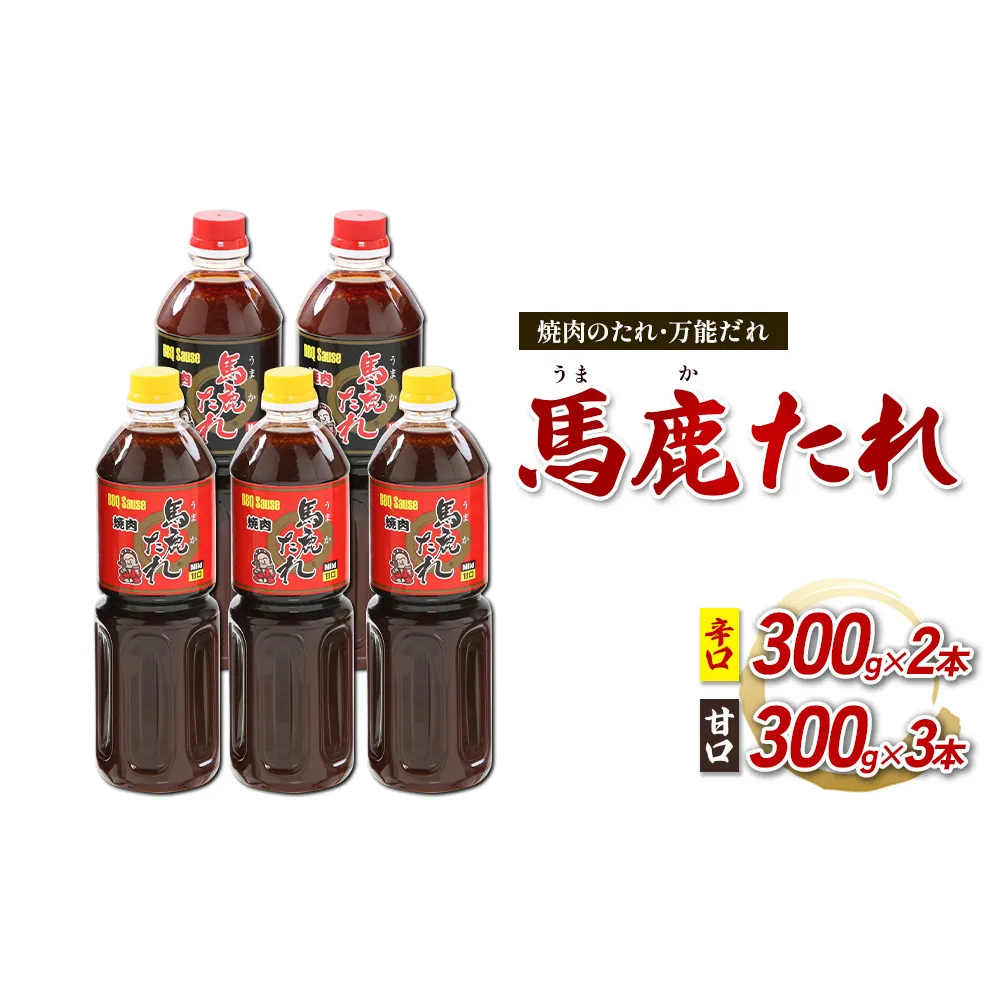 馬鹿(うまか)たれ 辛口 300g×2本 甘口 300g×3本 計5本 大容量 馬鹿たれ うまかたれ 焼肉のタレ 焼肉のたれ 焼き肉 バーベキュー BBQ アウトドア 万能 タレ 調味料 かくし味 宮崎県 えびの市 「えびのブランド」認証産品 送料無料