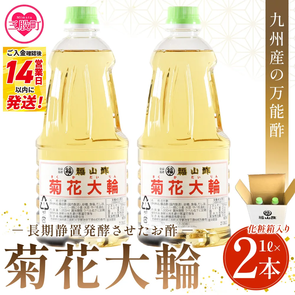 ＜菊花大輪 1L×2本 化粧箱入り＞2L 九州産の万能酢 合わせ酢 寿司酢 ビネガー 調味料 チキン南蛮 ピクルス 発酵熟成 贈答 ギフト gift おすそ分け セット お中元 御中元 のし付き 熨斗 熨斗対応 のし対応 贈り物 贈答用【MI235-fy】【福山酢販売有限会社】