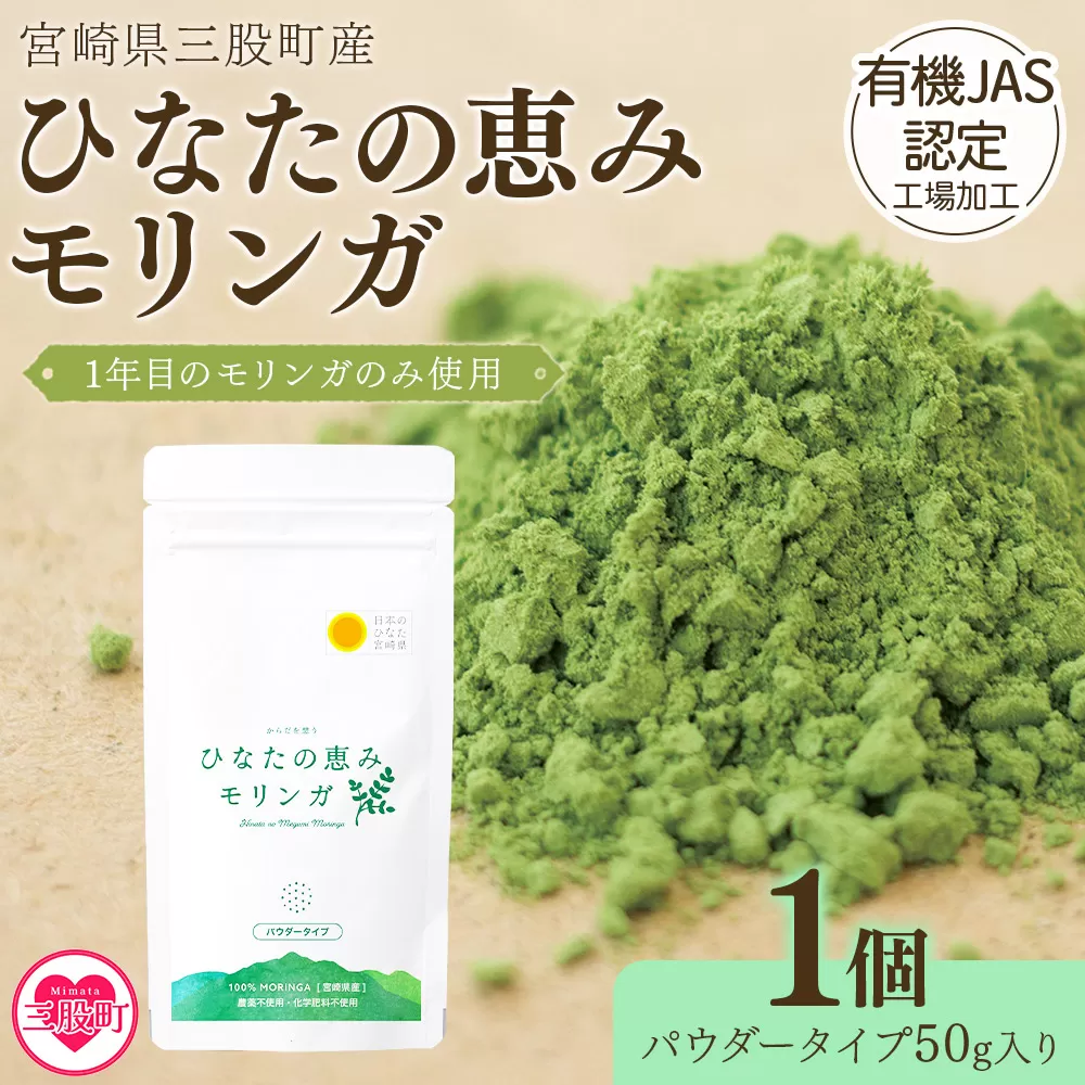 ＜ひなたの恵みモリンガパウダー50g＞宮崎県三股町産モリンガ使用 ひなたモリンガ パウダータイプ 50g入り(1個)【MI262-ys】【吉原建設株式会社】