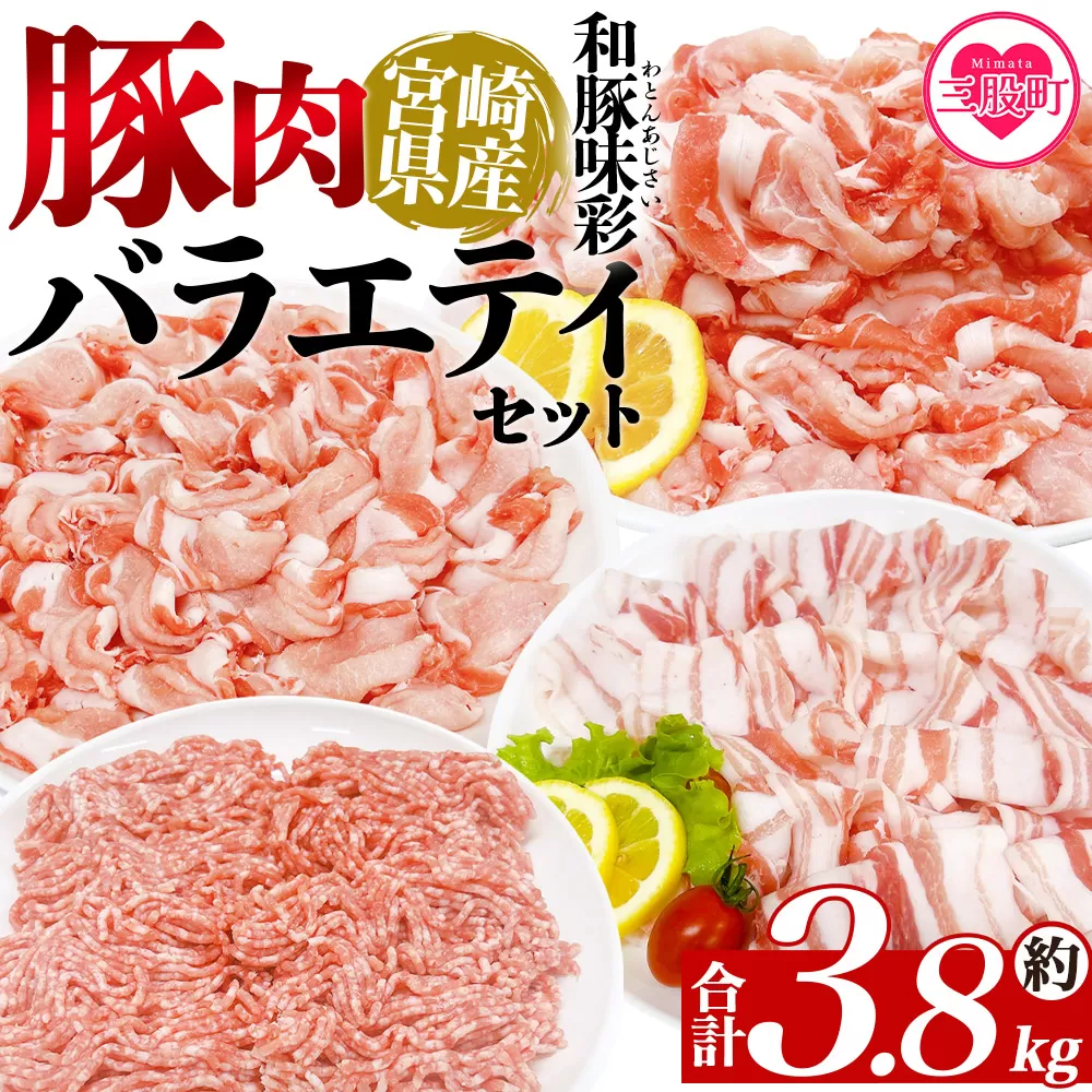 ＜豚肉バラエティセット 約3.8kg＞ バラエティー 国産 ぶたにく お肉 ブタ 精肉 切り落し こま 小間切れ 豚コマ バラ肉 使いやすい パック 冷凍 保存 切り身 スライス おかず お弁当 惣菜 ポークカレー 肉じゃが 料理 アレンジ 和豚味彩【MI465-tr】【TRINITY】