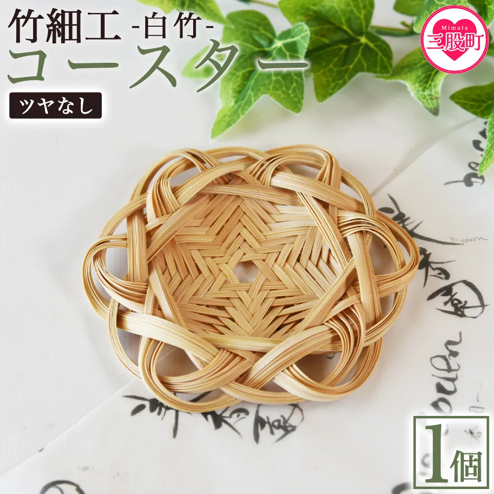 ＜竹細工 白竹 コースター ツヤなし＞国産 天然 真竹 竹ひご 六芒星 雑貨 テーブルウェア キッチン小物 壁飾り 小物置き 宮崎県 三股町【MI623-bi】【美香園】