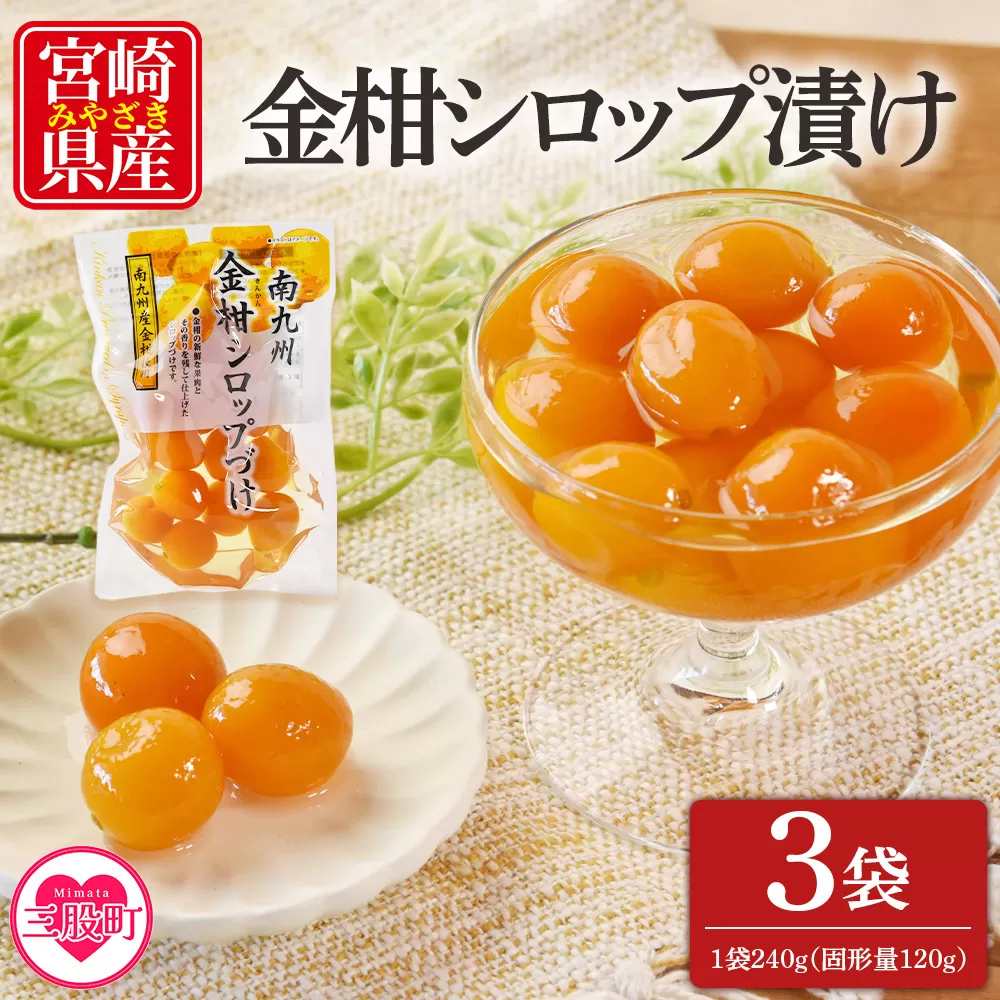＜金柑シロップ漬け 1袋240g(3袋)＞固形量120g 国産 宮崎県産金柑使用 きんかん キンカン 果実まるごと そのまま食べられる 冬の 乾燥 おせち料理 甘露煮 炭酸割 デザートお茶請け【MI724-ko】【株式会社 上沖産業】