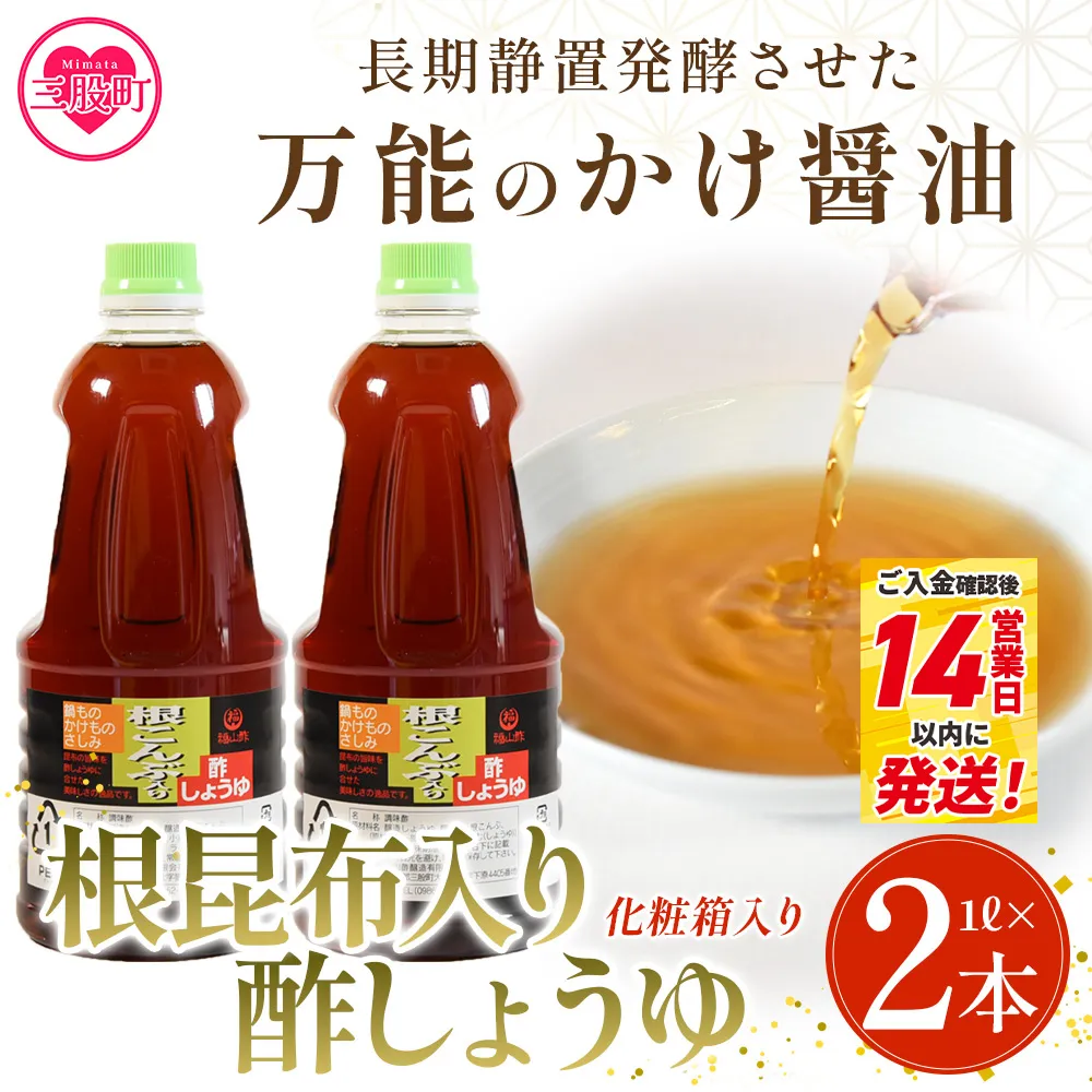 ＜万能のかけ醤油 根昆布入り酢しょうゆ1L 2本セット(化粧箱入り）＞ 酢?油 酢じょうゆ ポン酢 鍋つゆ しゃぶしゃぶ 刺身 さしみ 焼き魚 フライ 餃子 たれ ビネガー 和風 調味料 贈答 ギフト お中元 御中元 防災 年内発送 【MI653-fy】【福山酢販売有限会社】