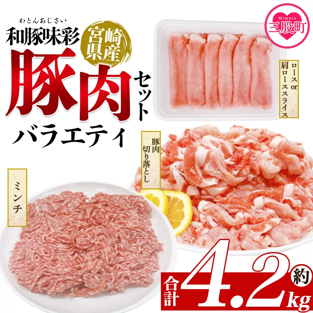 ＜和豚味彩 豚肉バラエティ約4.2kgセット＞ バラエティー 国産 ぶた お肉 ブタ 精肉 切り落し こま 小間切れ 豚コマ バラ肉 使いやすい パック 冷凍 保存 切り身 スライス おかず お弁当 惣菜 ポークカレー 肉じゃが 料理 アレンジ【MI553-tr】【TRINITY】