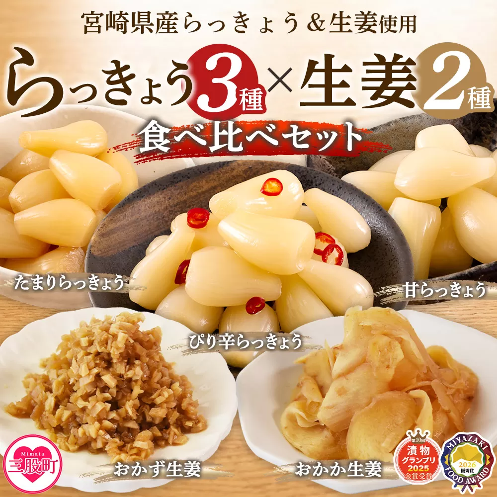 ＜純国産らっきょう3種としょうが2種詰め合わせ各2袋　計10袋＞ 食べ比べセット 国産野菜 宮崎県産 つけもの ご飯 朝ごはんのお供 おつまみ 和食 付け合わせ 豆腐の薬味 漬物グランプリ金賞 宮崎フードアワード優秀賞受賞【MI723-ko】【株式会社 上沖産業】