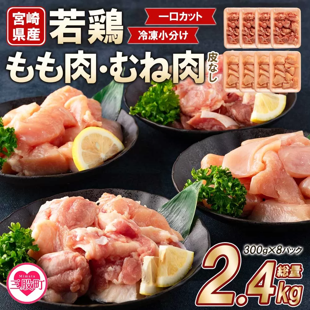 ＜宮崎県産若鶏もも肉、若鶏皮なしむね肉一口カット小分け（300g×4P×2種） 総量2.4kg＞【MI184-mk】【まきの屋】