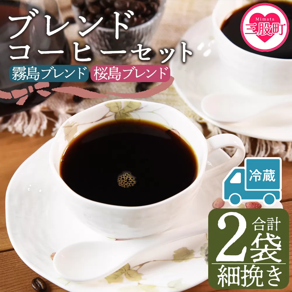 【冷蔵】＜【細挽き】ブレンドコーヒー 飲み比べ2種セット 2袋＞coffee 珈琲 朝 プレゼント 贈り物 2種 ホット 豆 細挽き 中挽き 粗挽き お好み ドリップ お茶の時間 休憩 カフェイン 袋 お家カフェ 炭 焙煎 香りがいい おしゃれ 飲み比べ【MI580-nc】【中村珈琲】