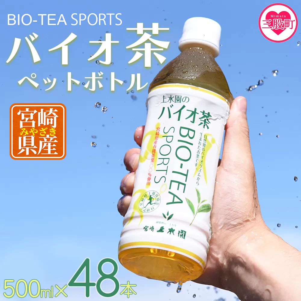 ＜バイオ茶スポーツ ペットボトル 48本＞本数 有機緑茶 お茶 茶葉 tea 緑茶 製茶 お手軽 スポドリ スポーツ飲料 スポーツドリンク 飲料類 水分補給 国産 宮崎県産 九州産 スポーツ アウトドア【MI472-km】【宮崎上水園】