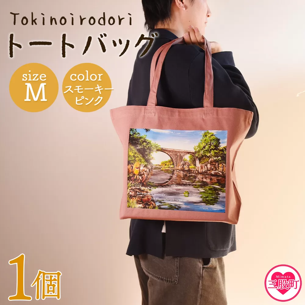 [トートバッグM 1個 スモーキーピンク] トートバック 大きめ 手持ち 肩掛け かたかけ バック エコバッグ 買い物袋 おしゃれ オシャレ カワイイ 可愛い かわいい 便利 仕事 通学 旅行 マチ付き 軽い[MI563-hi][ひろせ本店]