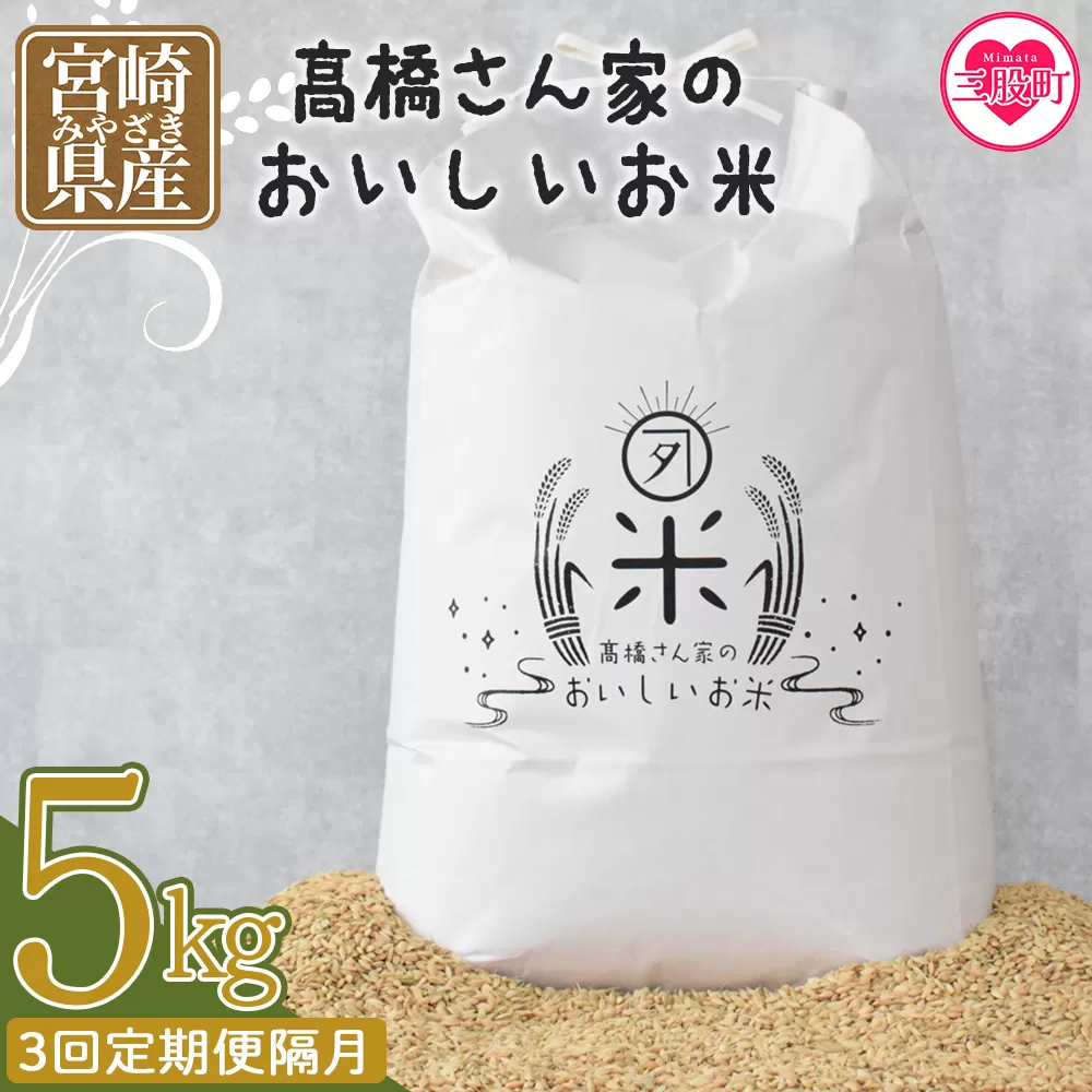 ＜【3回定期便隔月】高橋さん家のおいしいお米 5kg＞ 国産 白米 ライス ひなた米 精米 主食 ご飯 おにぎり 備蓄 防災 保存 ご飯 粒 ツヤツヤ 粘り あまみ 甘み お弁当 お昼 おこめ 内容量 5キロ 袋 おすそ分け 贈り物 挨拶 御礼 お礼 贈る 定期 毎月届く【MI739-th】【高橋農林】