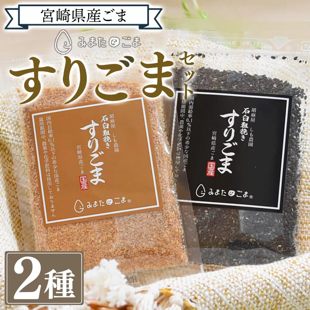 ＜すりごま2種＞ すりゴマ 胡麻 ゴマ 国産 希少 料理 アレンジ 金ごま 黒ごま goma 袋 チャック付き セット セサミ 風味 香り トッピング 粗挽き あらびき 石臼 炒め物 食品 乾物 料理 ふりかける 混ぜる 香ばしい こうばしい【MI412-sm】【しも農園】