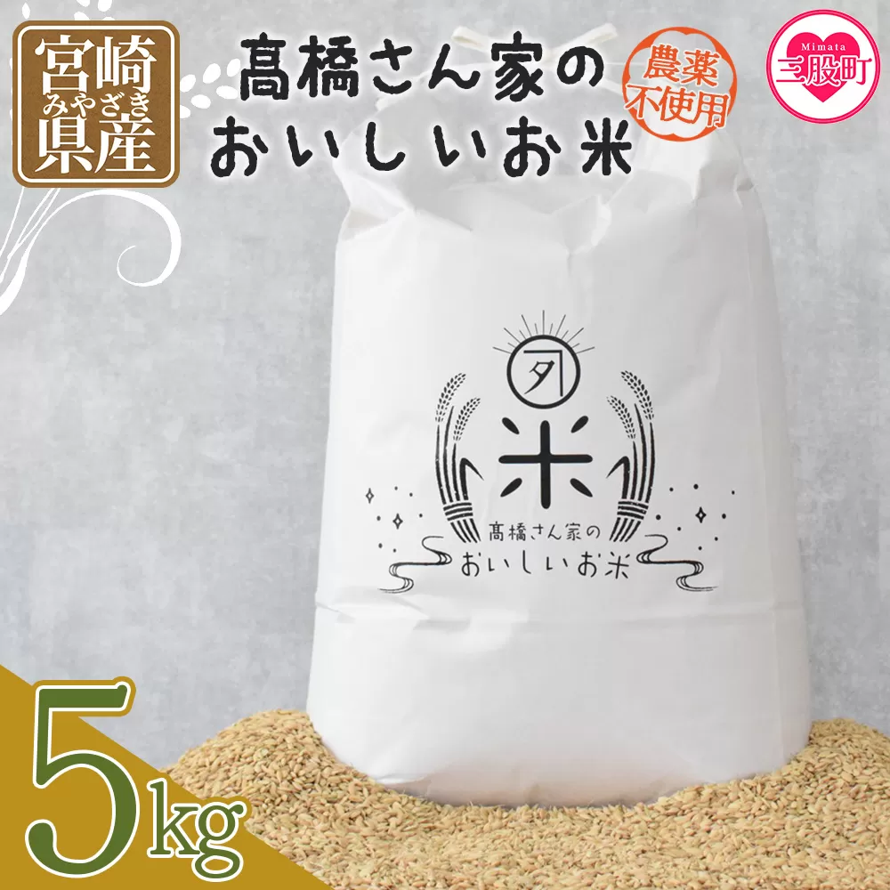＜高橋さん家のおいしいお米（農薬不使用） 5kg＞ 国産 白米 ライス ひなた米 精米 主食 ご飯 おにぎり 備蓄 防災 保存 ご飯 粒 ツヤツヤ 粘り あまみ 甘み お弁当 お昼 おこめ 内容量 5キロ 10キロ 袋 おすそ分け 贈り物 挨拶 御礼 お礼 贈る【MI52-th】【高橋農林】