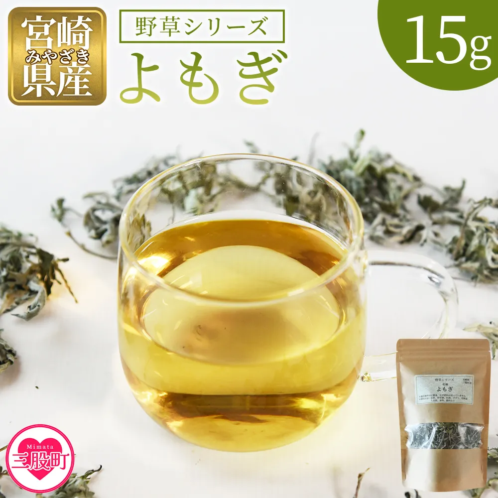 ＜よもぎ＞15g 1袋 国産 野草シリーズ 乾燥 お茶 飲み物 野草酒 料理 ポプリ 化粧品 入浴剤 染料 肥料 アレンジ ハーブティー 持ち運びに便利 プチギフト プレゼント 宮崎県 三股町【MI777-bi】【美香園】