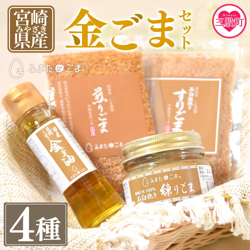 ＜金ごま4種＞宮崎県三股町産ごま！みまたん金ごまセット 煎りごま、すりごま、練りごま、ごま油をお届け！【MI134-sm】【しも農園】