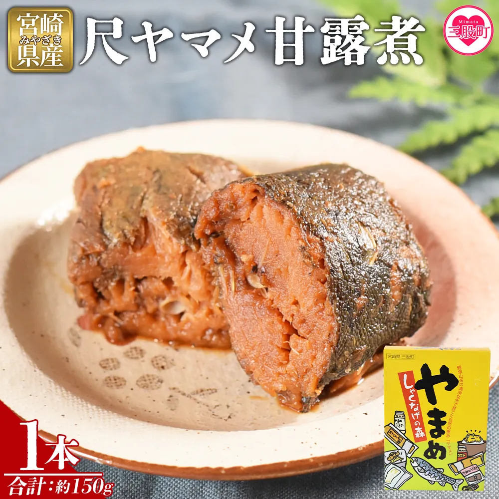 ＜尺ヤマメ甘露煮 1本＞国産 九州産 山女魚 水産物 魚 魚介 養殖魚 誕生日 プレゼント ギフト 贈答品 おせち料理 おかず おつまみ 肴 バーベキュー BBQ【MI754-sk】【有限会社しゃくなげの森】