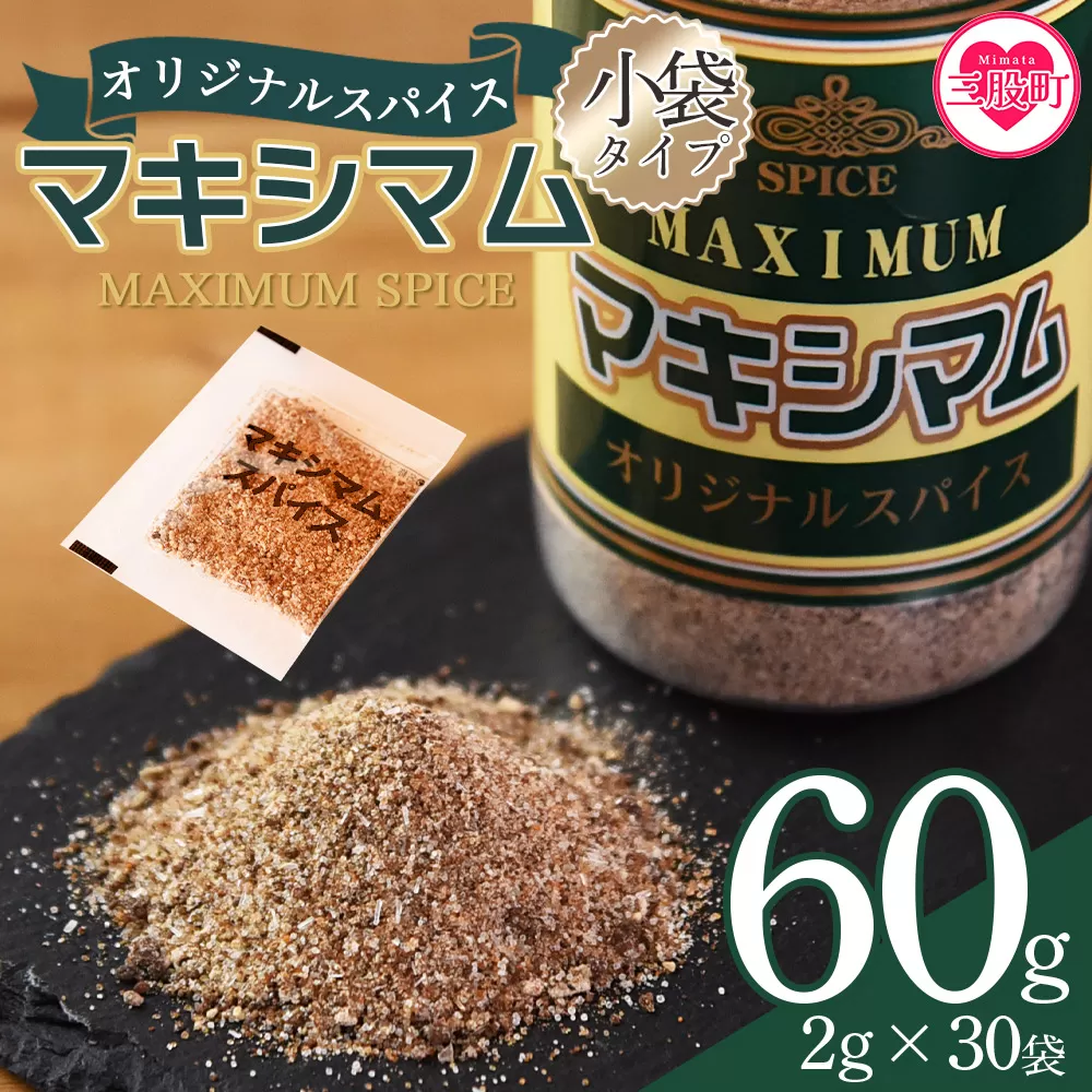 ＜マキシマムスパイス小袋60g(2g×30袋)＞ 数量限定 万能スパイス 焼き肉 焼肉 BBQ 肉料理 魚 チャーハン 炒飯 サラダ スープの素 ひとふり アウトドア キャンプ 登山 個包装 小分け 持ち歩き 携帯用 常備 ポケットサイズ 万能調味料 かけるだけ 簡単 調理 お手軽 三千円 3,000円 3000円ポッキリ【MI700-nk】【中村食肉】