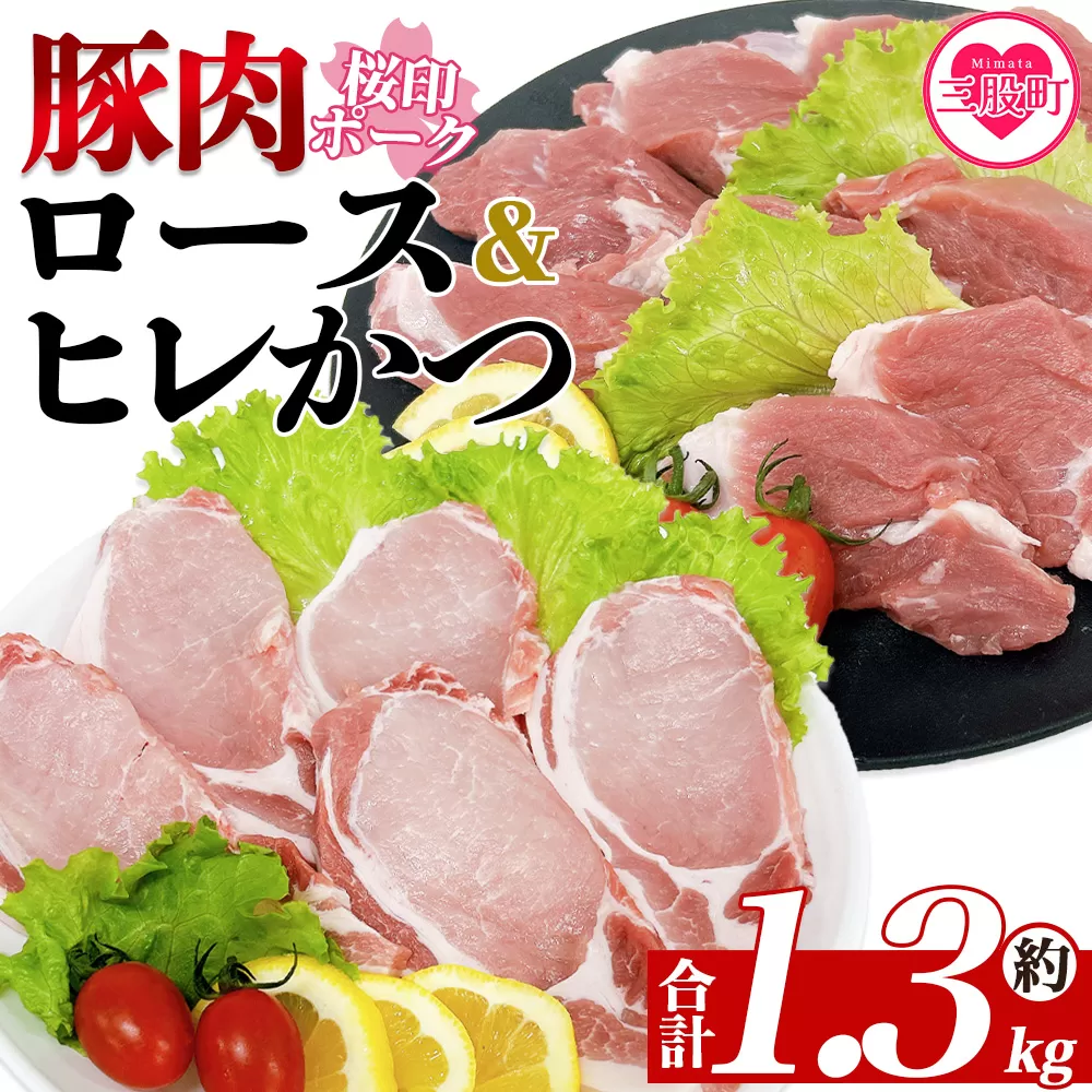 ＜桜印ポーク ロースかつ用10枚+ヒレかつ用10枚セット 約1.3kg＞ 国産 ブランド ぶたにく お肉 ブタ 精肉 ロース ヒレ ひれ カツ トンカツ  使いやすい パック 真空冷凍 切り身 選べる数量 詰合せ お弁当 惣菜 揚げ物 トンテキ BBQ バーベキュー 小分け  【MI457-tr】【TRINITY】
