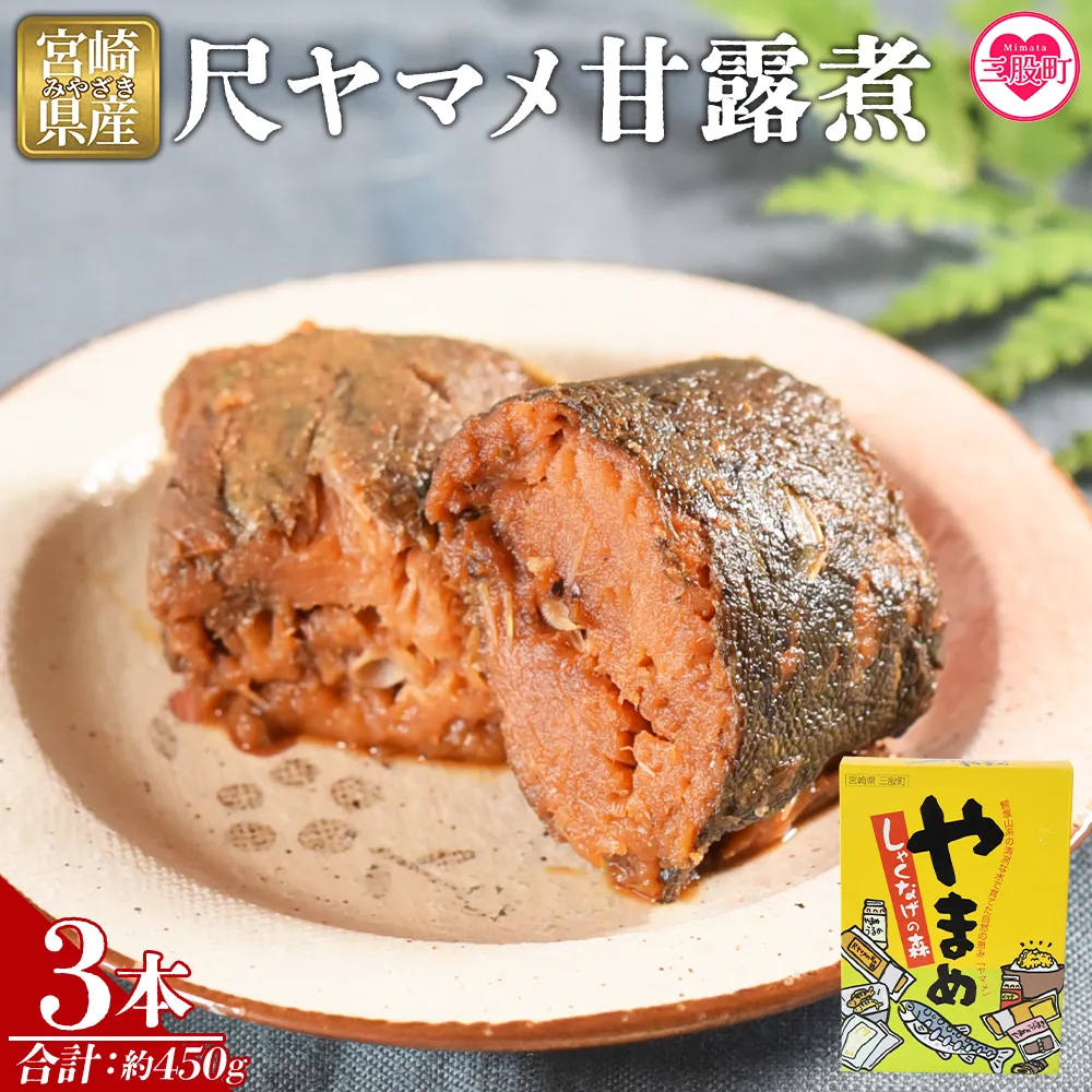 ＜尺ヤマメ甘露煮 3本＞国産 九州産 山女魚 水産物 魚 魚介 養殖魚 誕生日 プレゼント ギフト 贈答品 おせち料理 おかず おつまみ 肴 バーベキュー BBQ【MI756-sk】【有限会社しゃくなげの森】