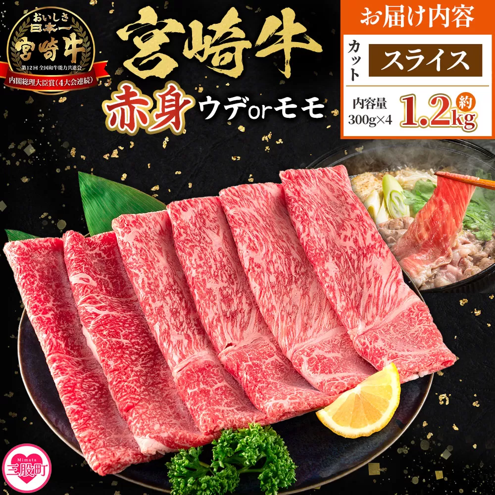 ＜宮崎牛赤身【スライス】（ウデorモモ）1.2kg＞【3月発送】脂控えめ ヘルシー あっさり うで もも 炒め物 肉料理 ご馳走 国産 ブランド牛肉 黒毛和牛【MI688-my-mar】【ミヤチク】