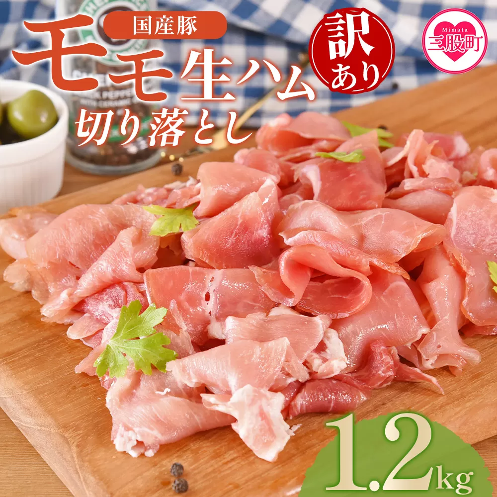 ＜【訳あり】国産豚モモ生ハム切り落とし 1.2kg ＞選べる 内容量 パック 訳アリ 国産 豚肉 豚モモ 豚バラ 肩肉 生ハム スライス 切り落とし パンチェッタ 短冊 コッパスライス サラダ BBQ おつまみ お祝い 誕生日 結婚記念日 贈り物【MI575-pl】【株式会社プラス】