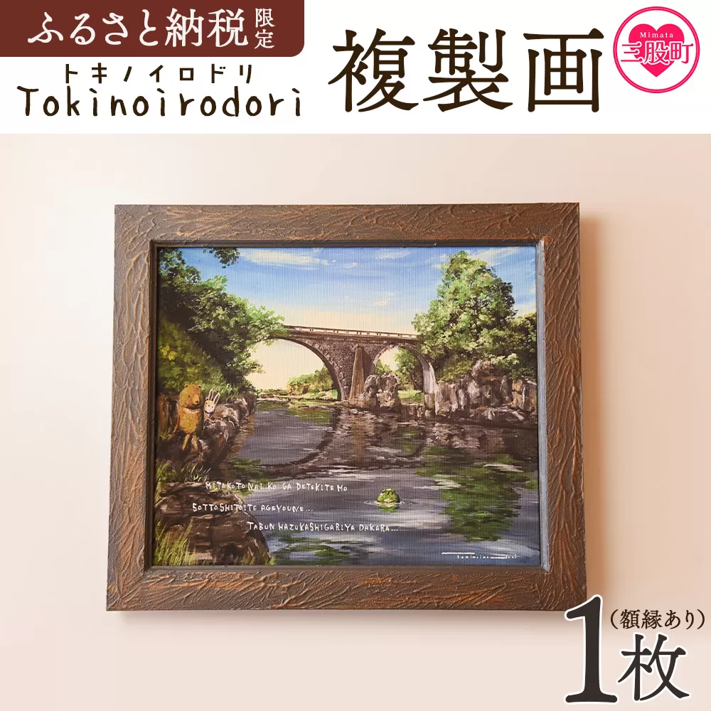 ＜複製画 1枚（額縁あり）＞ ふるさと納税限定 動物の 町の風景 画 熊 クマ くま 兎 ウサギ うさぎ 河童 カッパ かっぱ イラスト インテリア アートプリント アーティスト 画家 絵本作家 Tokinoirodori トキノイロドリ 季乃彩【MI698-hi】【ひろせ本店】