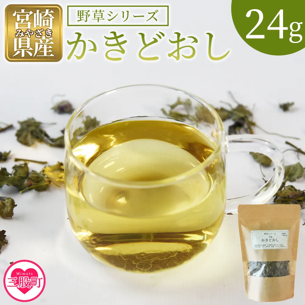 ＜かきどおし＞24g 1袋 国産 野草シリーズ 乾燥 お茶 飲み物 野草酒 料理 ポプリ 肥料 アレンジ ハーブティー 持ち運びに便利 プチギフト プレゼント 宮崎県 三股町【MI776-bi】【美香園】