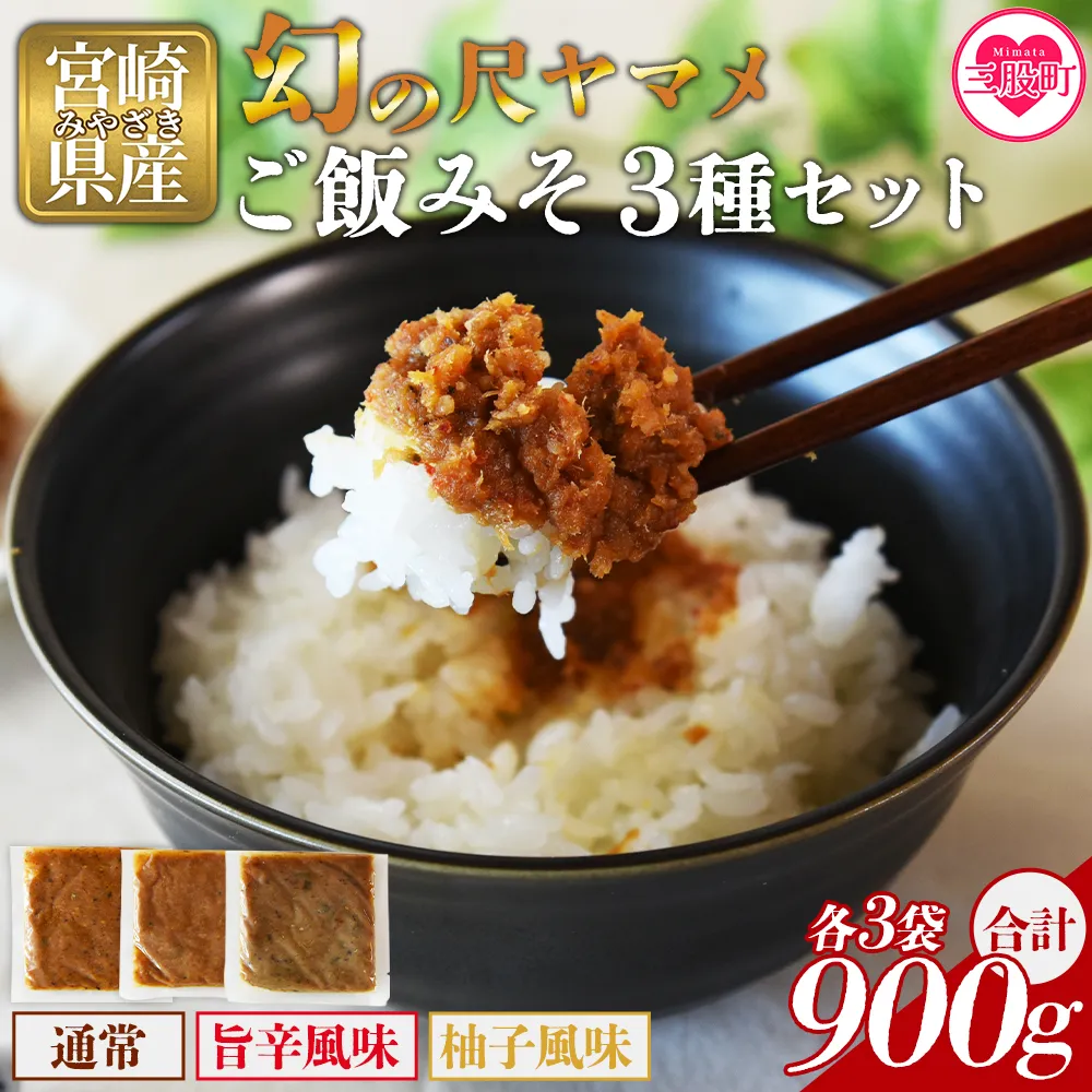 ＜幻の尺ヤマメご飯みそ3種セット 900g＞国産 九州産 尺ヤマメ 山女魚 水産物 魚 魚介 養殖魚 誕生日 プレゼント ギフト 贈答品 ごはんのおとも おにぎりの具 おかず おつまみ BBQ 田楽味噌【MI775-sk】【有限会社しゃくなげの森】