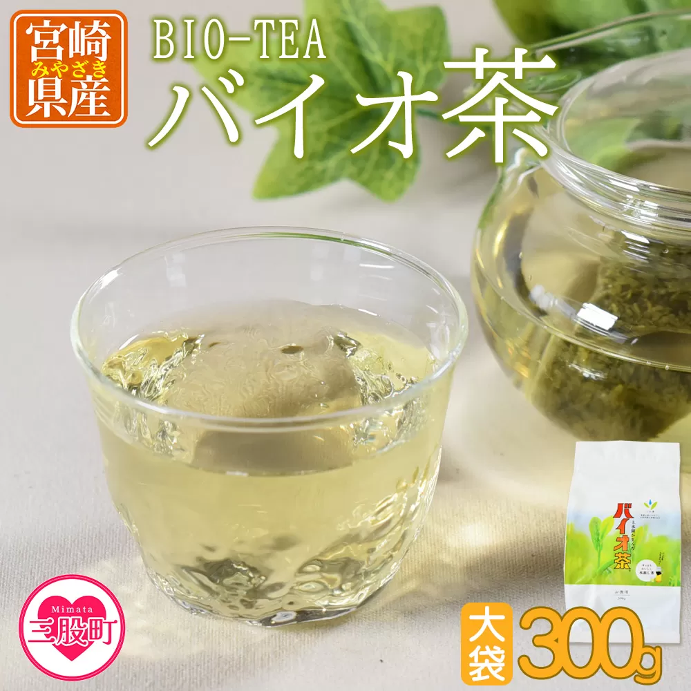 <バイオ茶大袋(1袋)300g>(計300g)便利なジッパー付パッケージ!【MI091-km】【宮崎上水園】