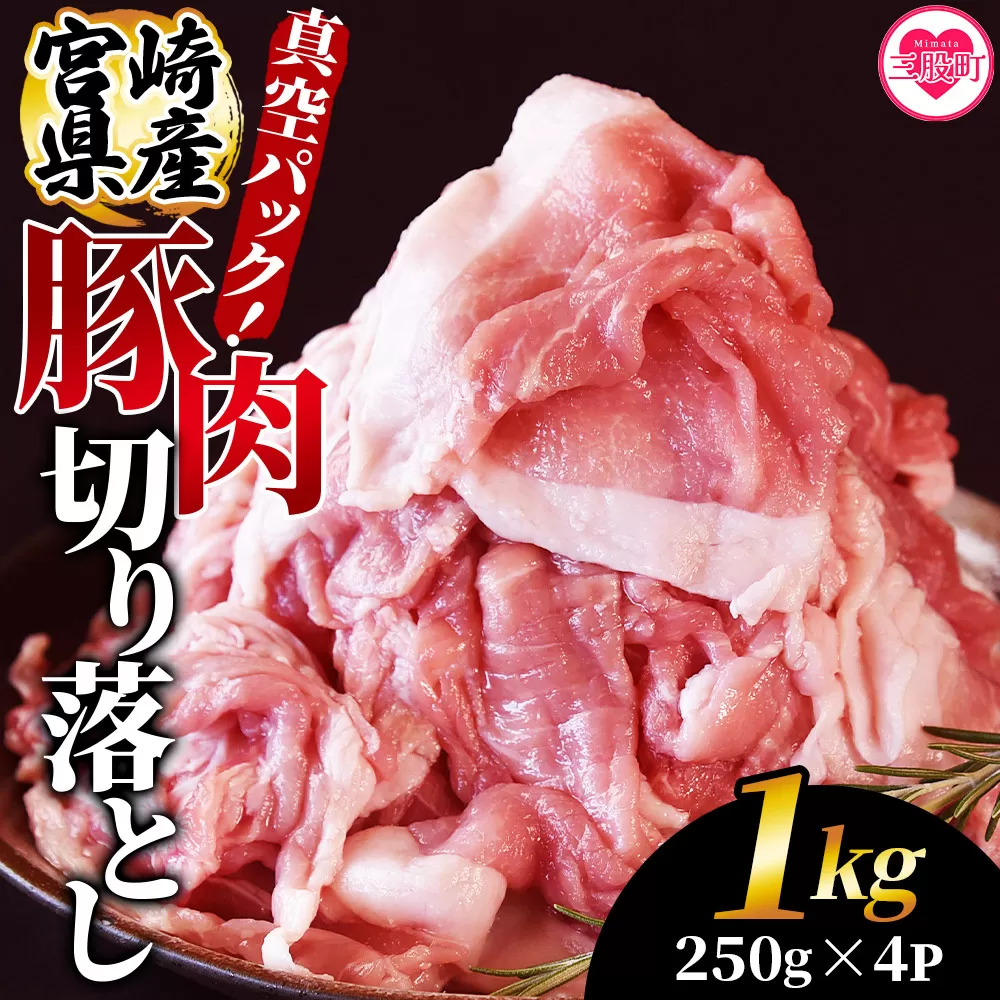 ＜宮崎県産豚肉切り落とし 1kg(約250g×4)＞ 真空パック 国産 豚 ぶた肉 ブタ 切落し 小分け 個包装 使い勝手 炒め物 鍋 丼 カレー 野菜炒め 焼きそば 料理 しゃぶしゃぶ 豚丼 豚汁 おかず 【MI706-hr】【肉の豊楽】