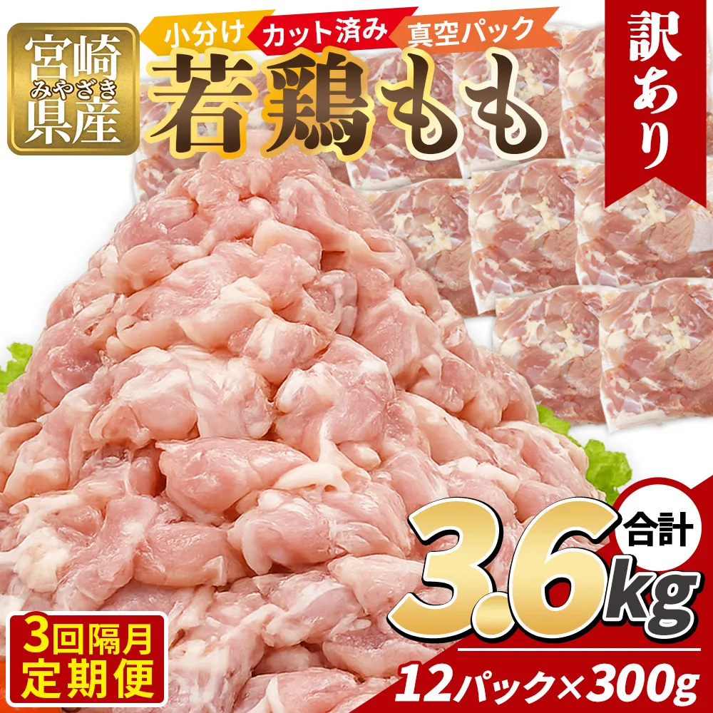 <【3回隔月定期便】訳あり 宮崎県産 鶏もも肉 3.6kg> 300g×12袋 定期便 鶏肉 若鶏 もも肉 鶏もも 小分け 真空 冷凍 唐揚げ カット肉 カット済 切身 切り身 普段使い 料理 詰め合わせ 精肉 県産 国産 煮物 からあげ お弁当 おかず【MI789-tr】【TRINITY】