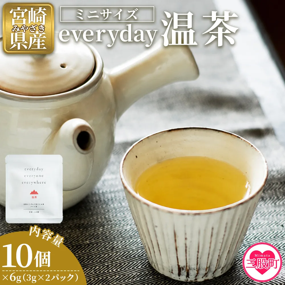 <everyday 温茶 ミニサイズ 10個セット> 国産 バイオ茶 お茶 飲料 緑茶 飲み物 ティーバッグ パック 甘味 携帯 プチギフト 贈り物 プレゼント 持ち運びに便利【MI787-km】【宮崎上水園】