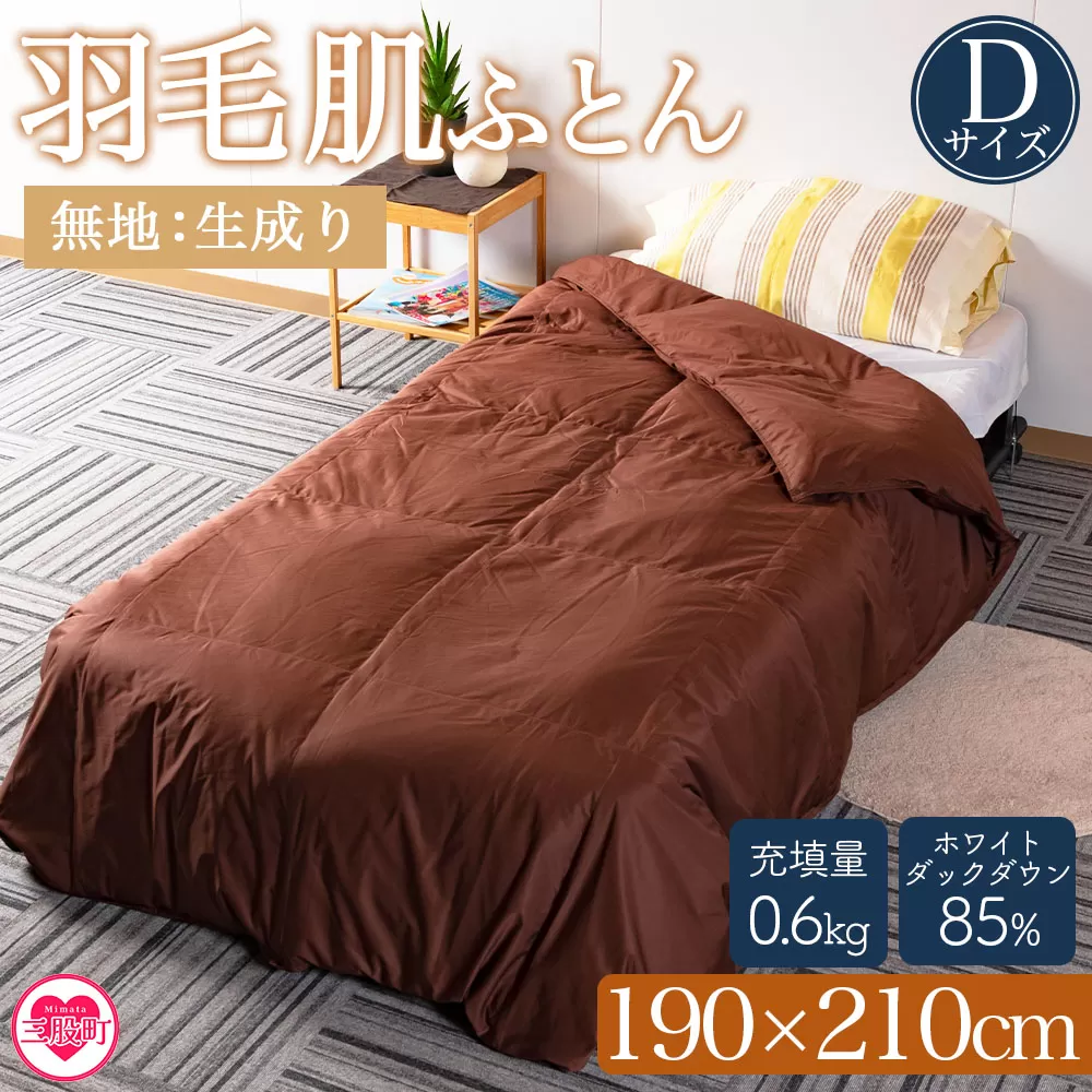 ＜羽毛肌ふとん ダブルサイズ 無地生成り ダウンケット ホワイトダックダウン85%フェザー15% 充填量 0.6kg＞日本製【MI555-bs】【株式会社ベストライフ】