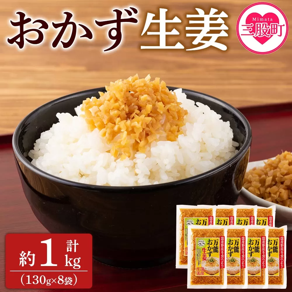 ＜万能おかず生姜 8袋セット（130g×8P）＞約1kg 宮崎県産 国産 醤油漬 食べる 刻み きざみ 生姜 ショウガ 調味 薬味 かけるだけ ご飯のお供 ふりかけ 料理 アレンジ 生姜焼き セット パック ぽかぽか 詰め合わせ【MI015-ko】【株式会社上沖産業】