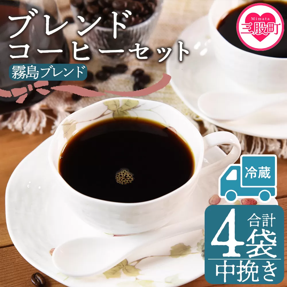 【冷蔵】＜【中挽き】ブレンドコーヒー 霧島ブレンド 4袋＞coffee 珈琲 朝 プレゼント 贈り物 2種 ホット 豆 細挽き 中挽き 粗挽き お好み ドリップ お茶の時間 休憩 カフェイン 袋 お家カフェ 炭 焙煎 香りがいい おしゃれ 飲み比べ【MI597-nc】【中村珈琲】