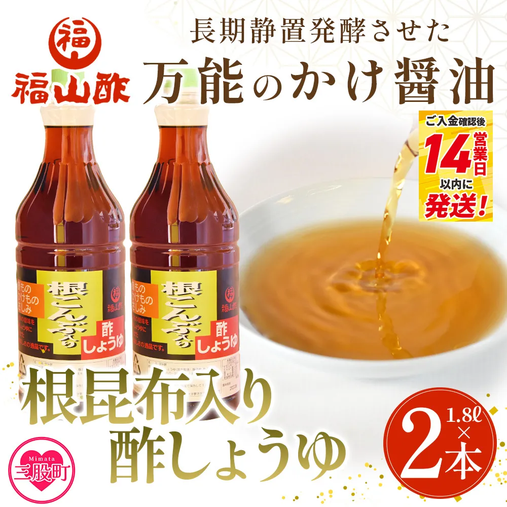 ＜万能のかけ醤油 根昆布入り酢しょうゆ(1.8L×2本)＞ 酢?油 酢じょうゆ ポン酢 鍋つゆ しゃぶしゃぶ 刺身 さしみ 焼き魚 フライ 餃子 たれ ビネガー 和風 調味料 贈答 ギフト お中元 御中元 防災 年内発送 【MI652-fy】【福山酢販売有限会社】