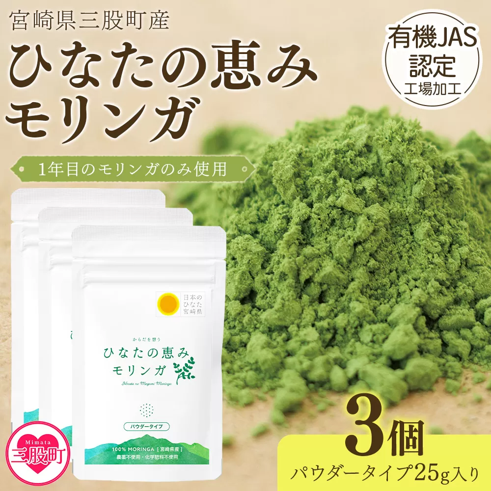 ＜ひなたの恵みモリンガパウダー25g×3P＞宮崎県三股町産モリンガ使用 ひなたモリンガ パウダータイプ 25g入り(計75g・25g×3個)【MI306-ys】【吉原建設株式会社】