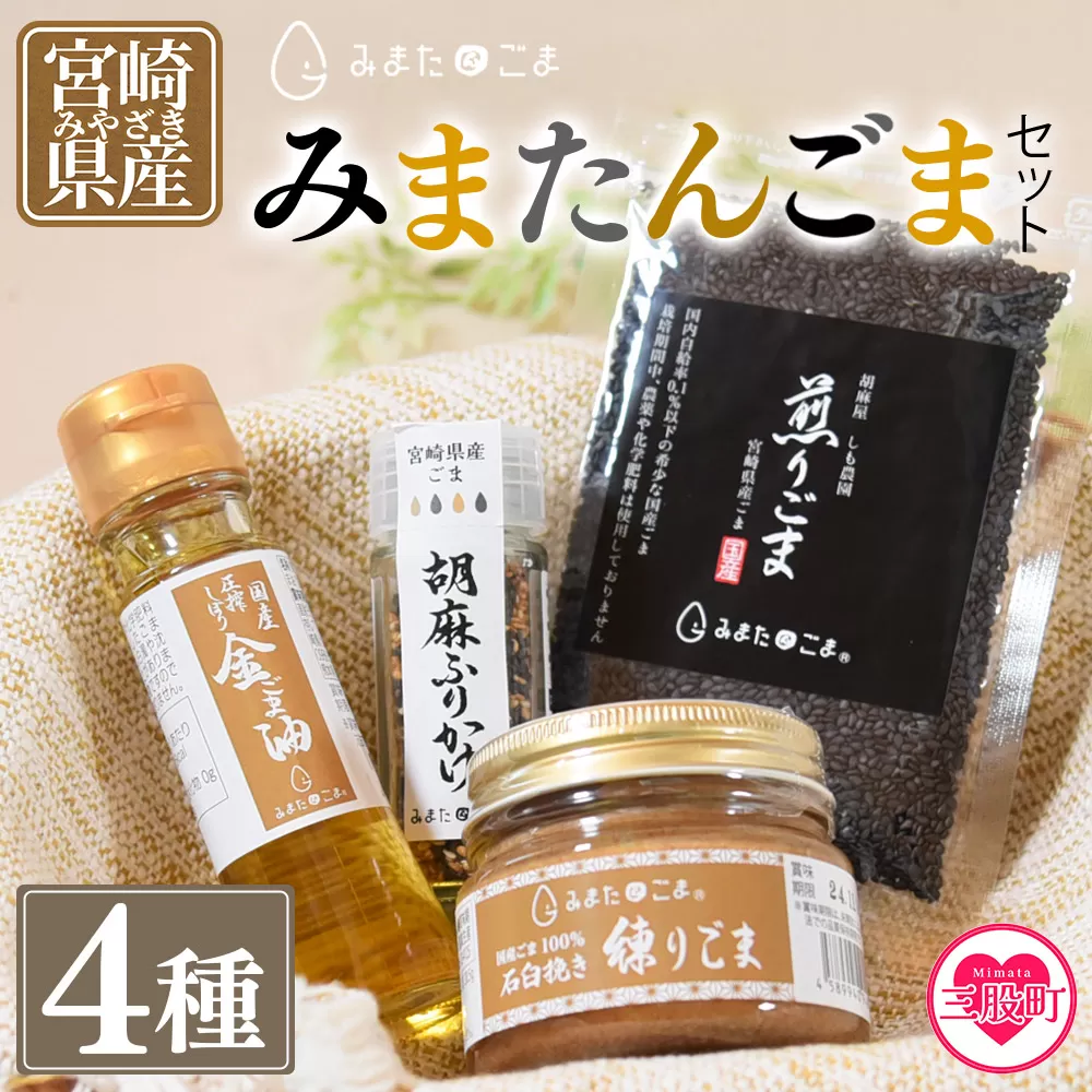 <みまたんごま 四種セット>(4種)宮崎県三股町産ごま!ごま油、練りごま、煎りごま、胡麻ふりかけ【A-1401-sm】【しも農園】