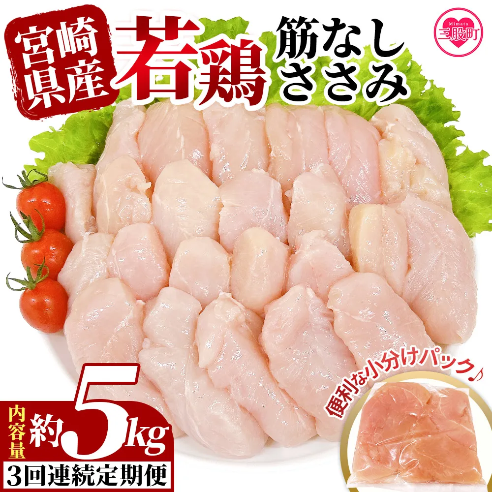 <【3回連続定期便】宮崎県産若鶏筋なしささみ 約5kg> 定期便 定期配送 国産 鶏 肉 精肉 ささみ ささみ肉 筋なし 使いやすい パック 真空冷凍 お弁当 惣菜 蒸し鶏 数量限定 鶏ささみ 鶏ササミ ササミ 鳥ささみ 鳥ササミ あっさり すじ無し 便利 冷凍食品 小分けパック 【MI797-tr】【TRINITY】