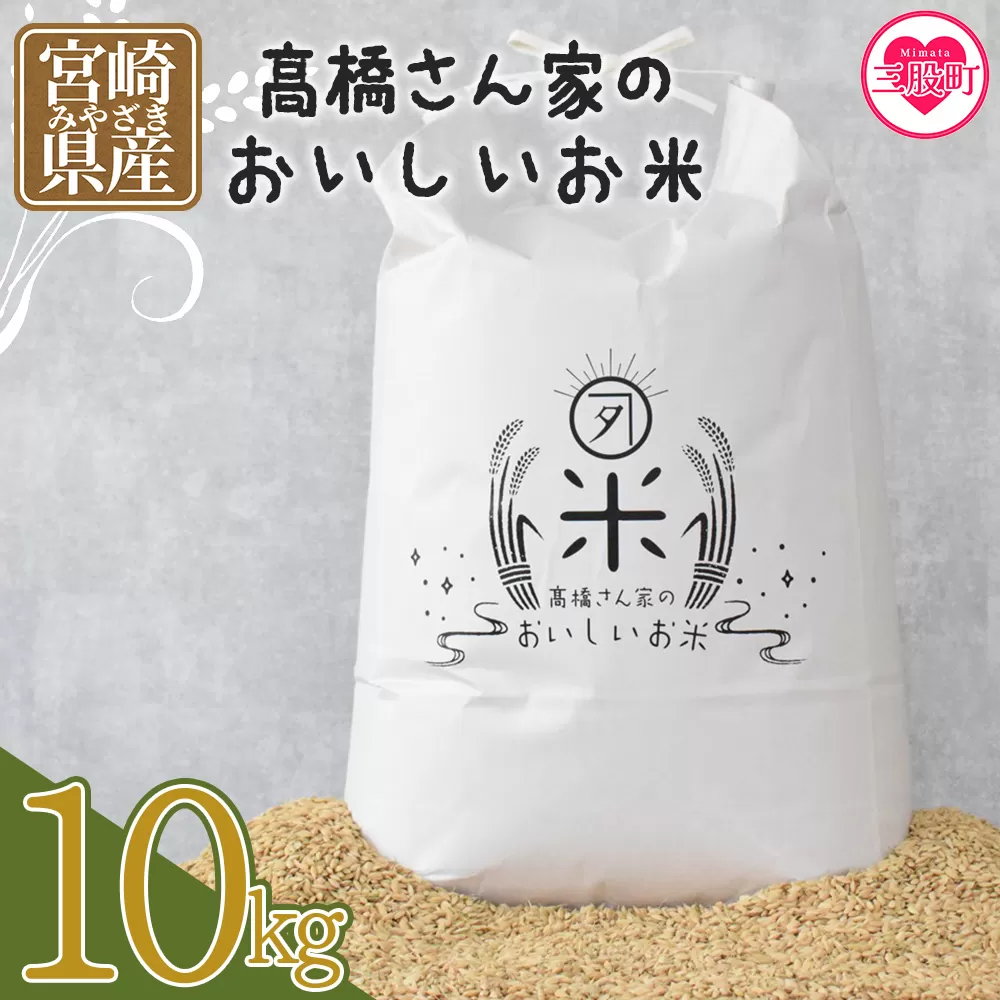 ＜高橋さん家のおいしいお米 10kg＞ 国産 白米 ライス ひなた米 精米 主食 ご飯 おにぎり 備蓄 防災 保存 ご飯 粒 ツヤツヤ 粘り あまみ 甘み お弁当 お昼 おこめ 内容量 5キロ 10キロ 袋 おすそ分け 贈り物 挨拶 御礼 お礼 贈る【MI527-th】【高橋農林】