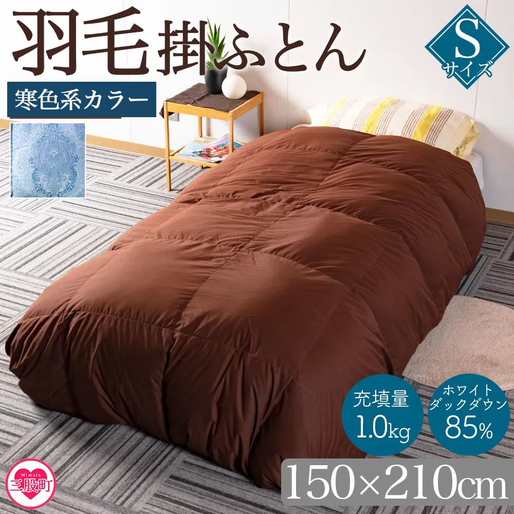 《寒色系》＜無地_羽毛掛ふとん ホワイトダックダウン85% フェザー15% 充填量 1.0kg＞シングルサイズ【MI037-bs-02】【株式会社ベストライフ】