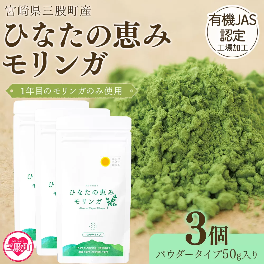 ＜ひなたの恵みモリンガパウダー50g×3P＞宮崎県三股町産モリンガ使用 ひなたモリンガ パウダータイプ 50g入り(計150g・50g×3個)【MI308-ys】【吉原建設株式会社】