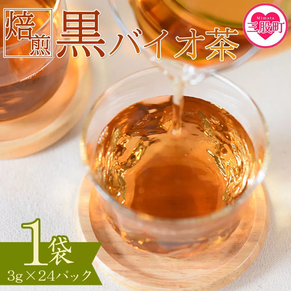 ＜焙煎 黒バイオ茶 1袋＞ 有機栽培 お茶 茶葉 tea 緑茶 ほうじ茶 ブレンド茶 製茶 アイス ティーバッグ マグボトル お手軽 小分け 飲料類 水分補給 国産 宮崎県産 九州産 スポーツ アウトドア まとめ買い お中元 敬老の日【MI392-km】【宮崎上水園】