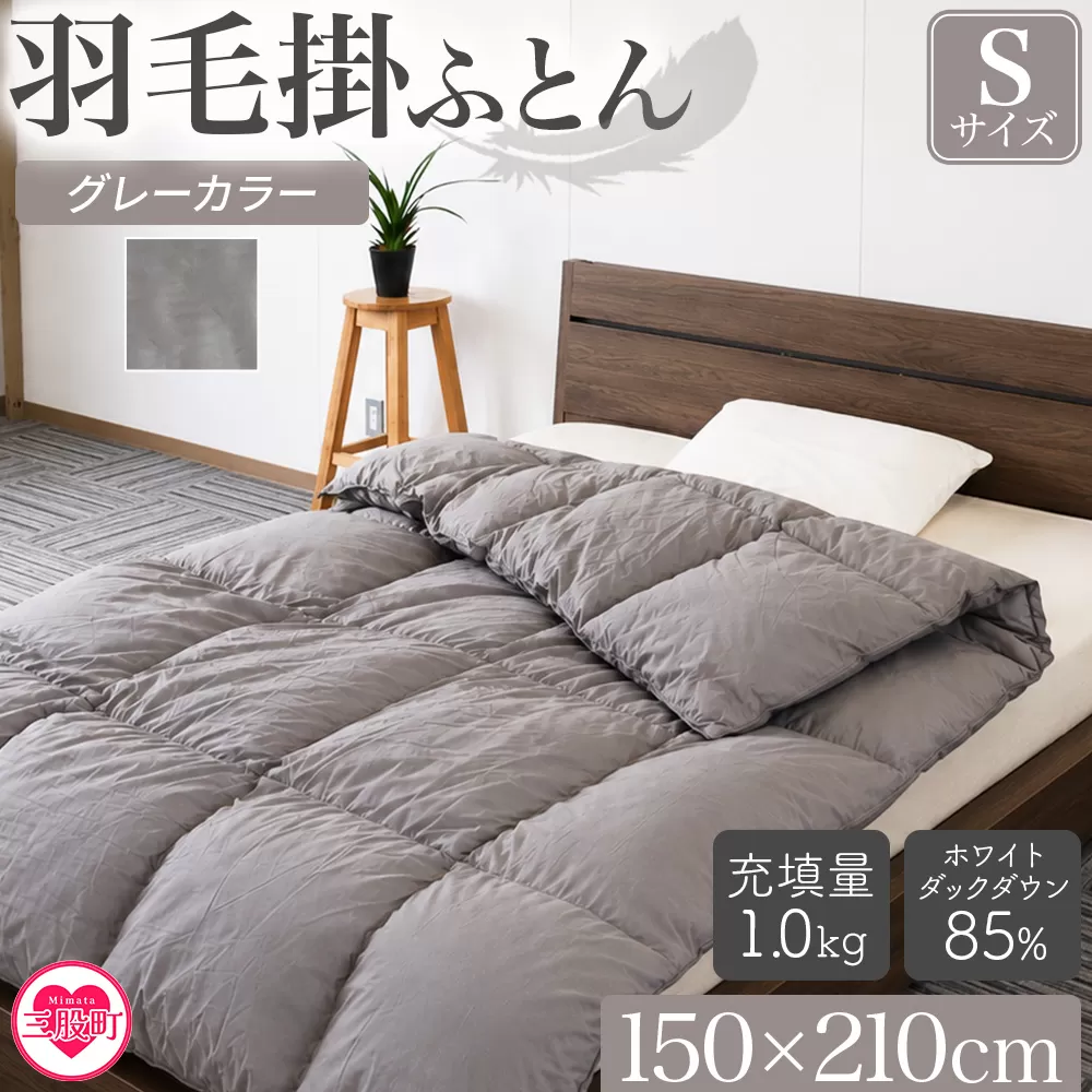＜羽毛掛ふとん ホワイトダックダウン85% フェザー15% 充填量 1.0kg グレー(無地)＞布団 シングルサイズ ダウン アヒル毛 寝具 新生活 単身者向け【MI753-bs】【株式会社ベストライフ】