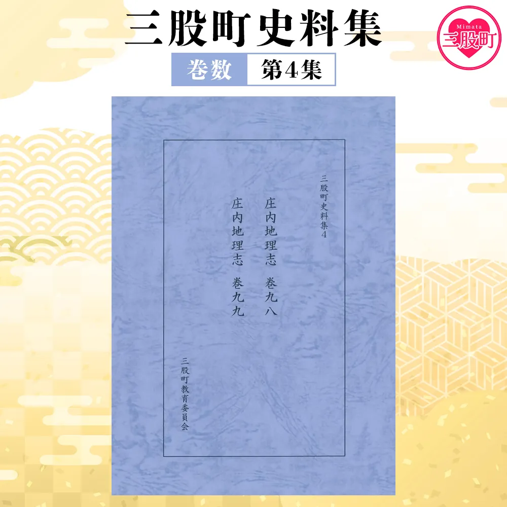 ＜三股町史料集 4＞巻数 書籍 本 歴史 文化 古文書 日本史 史料 通史 地域史 専門書 郷土史 B5判【MI808-me】【三股町教育委員会】