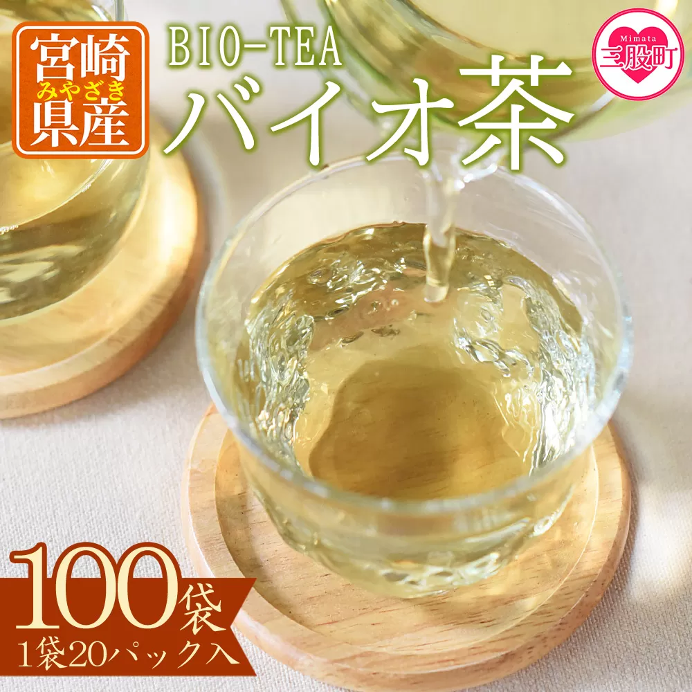 ＜バイオ茶(3g×20パック入)×100袋＞(3g×20パック入)自家茶園の茶葉100％のお茶をお楽しみください！【D-0804-km】【宮崎上水園】