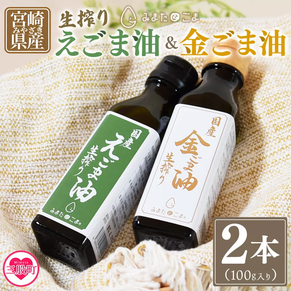 数量限定＜生搾り えごま油＆金ごま油 合計2本＞(100g入り2本) 毎日の食卓のおともに！国産 ゴマ 胡麻 goma 胡麻油 ごまあぶら オイル oil 調味料 調味油 食用油 プレゼント 贈答 贈り物 ギフト 希少 gift 健康志向【MI408-sm】【しも農園】