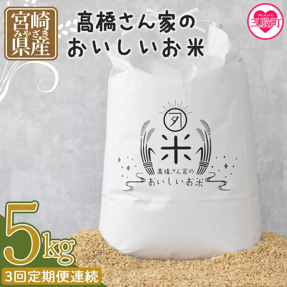 ＜【3回定期便連続】高橋さん家のおいしいお米 5kg＞ 国産 白米 ライス ひなた米 精米 主食 ご飯 おにぎり 備蓄 防災 保存 ご飯 粒 ツヤツヤ 粘り あまみ 甘み お弁当 お昼 おこめ 内容量 5キロ 袋 おすそ分け 贈り物 挨拶 御礼 お礼 贈る 定期 毎月届く【MI738-th】【高橋農林】